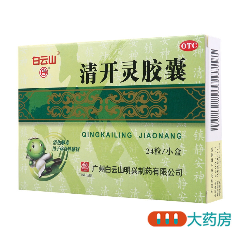 白云山清开灵胶囊24粒清热解毒病毒性感冒急性咽炎急性气管炎