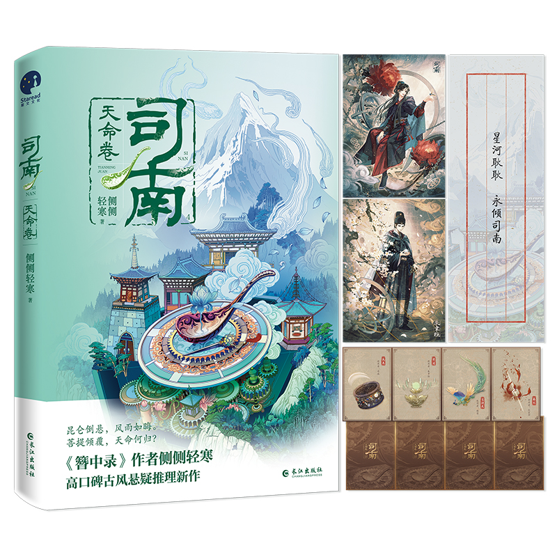 司南 天命卷 [正版]司南&middot;天命卷 侧侧轻寒著 高冷深情皇太孙VS美飒毒舌机关少女 古风悬疑推理小说 新视高清大图