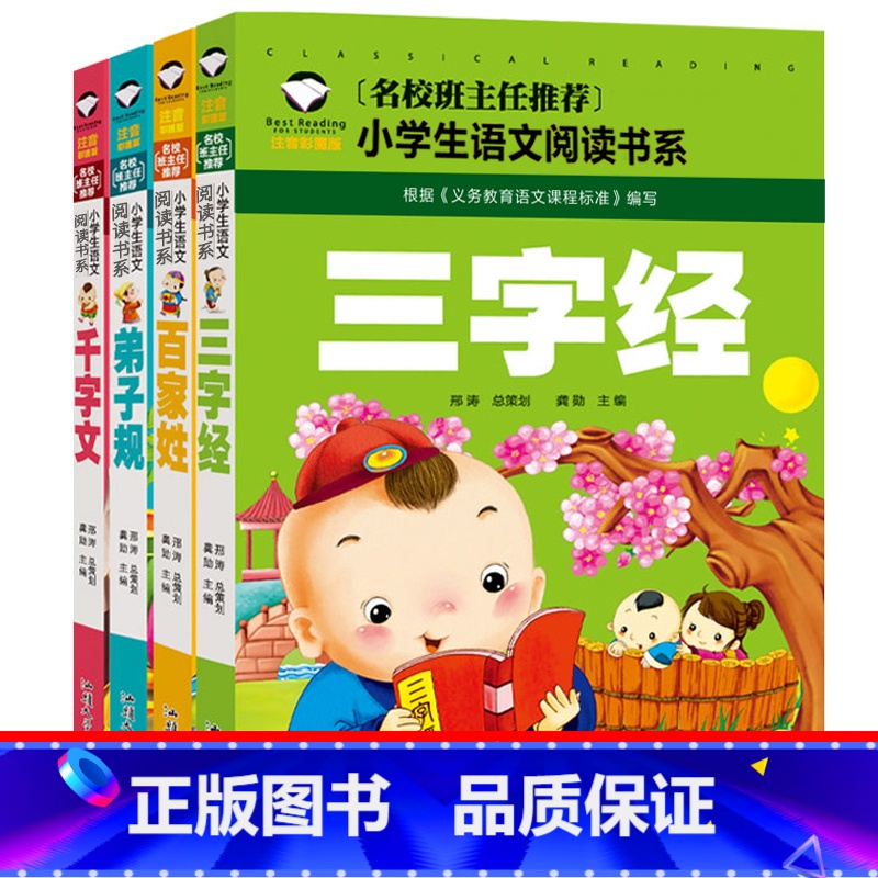 【正版】注音版三字经千字文弟子规百家姓合集完整版国学一年级二年级儿童彩图大字大图幼儿绘本课外书带拼音故事读物6-7-8