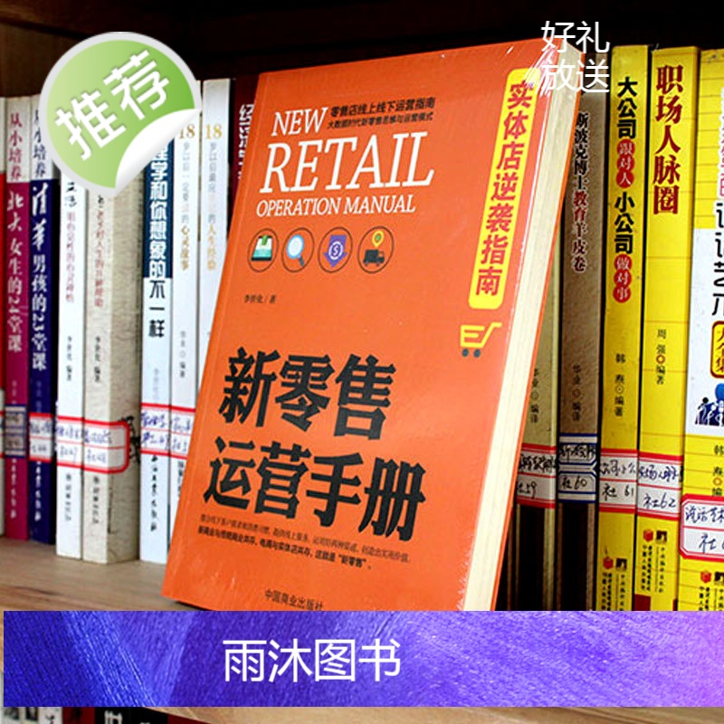 2册 实体店这样运营能爆卖+新零售运营手册 实体店逆袭指南 服装房地产汽车保险店长市场营销 销售技巧练口才说话的书籍行为高清大图