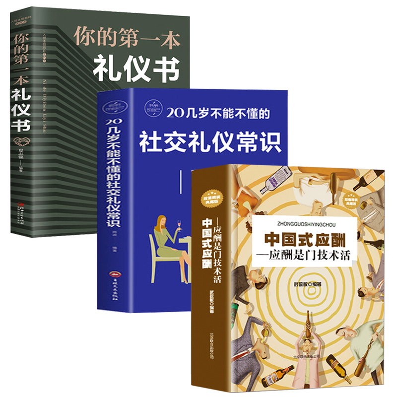 [正版]全套8册 中国式应酬一本礼仪书 酒局接待饭桌礼仪职场商务礼仪二十几岁不得不懂的社交礼仪情商高就是会说话人际沟通礼高清大图