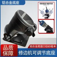 修边机底座改装铝合金底座接缝机45度可调节底座石材拼缝机修边机 铝合金可调节底座1个