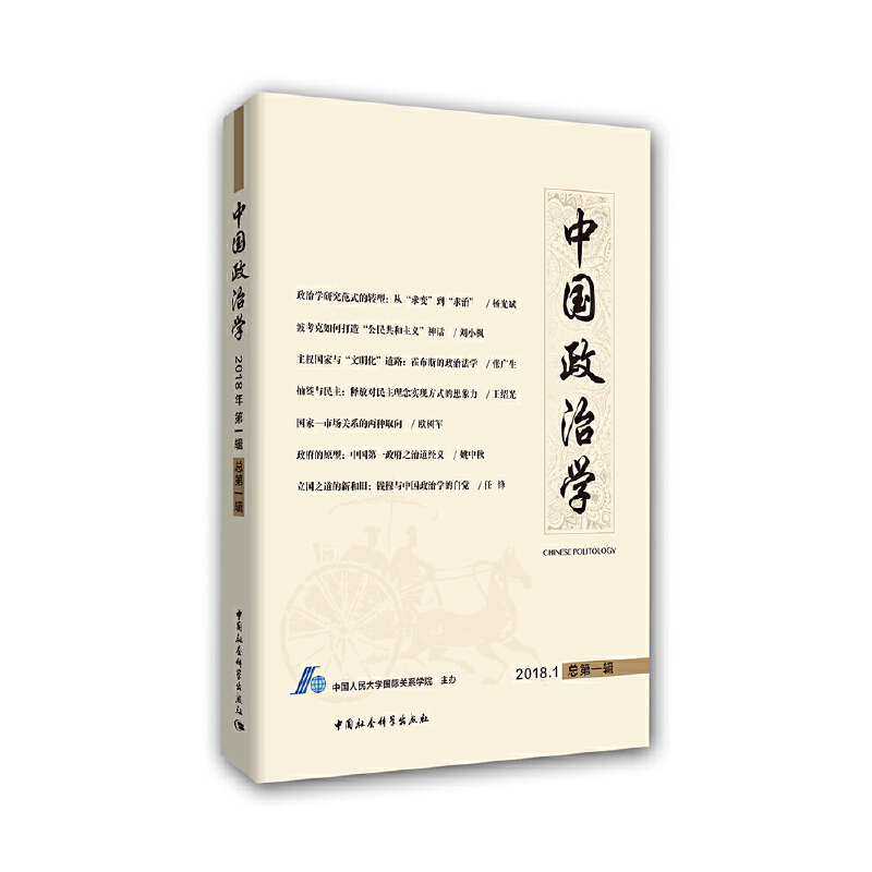 醉染图书中国政治学(2018年辑,总辑)9787520324090高清大图
