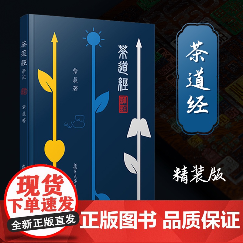 午阅正版 茶道经译注 紫晨 著 复旦大学出版社有限公司 迷上普洱 硬壳精装钻石版 9787511734433 中央编译高清大图