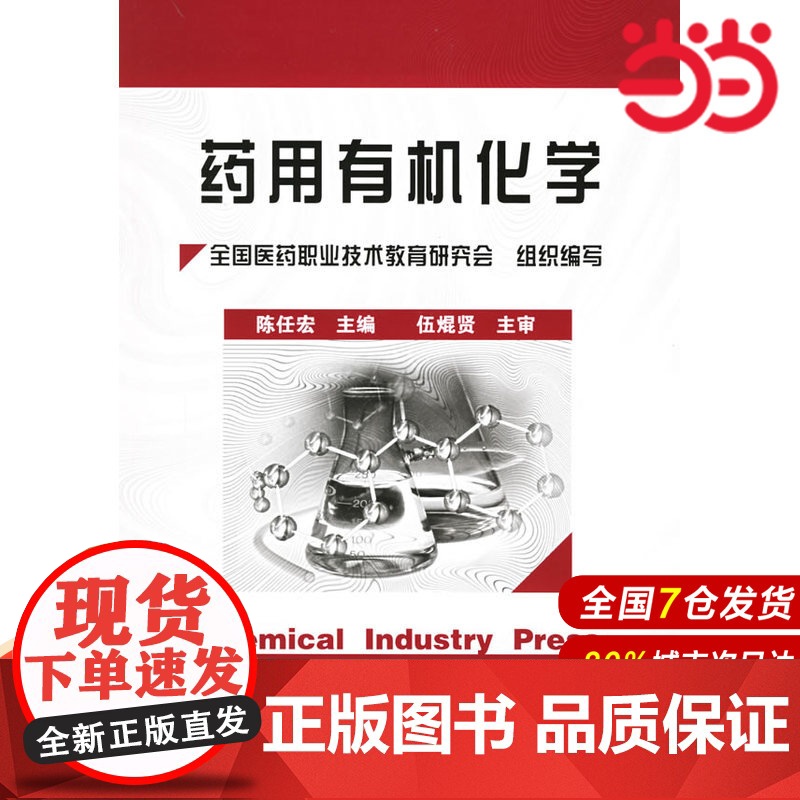 药用有机化学.陈任宏 主编9787502579685高清大图