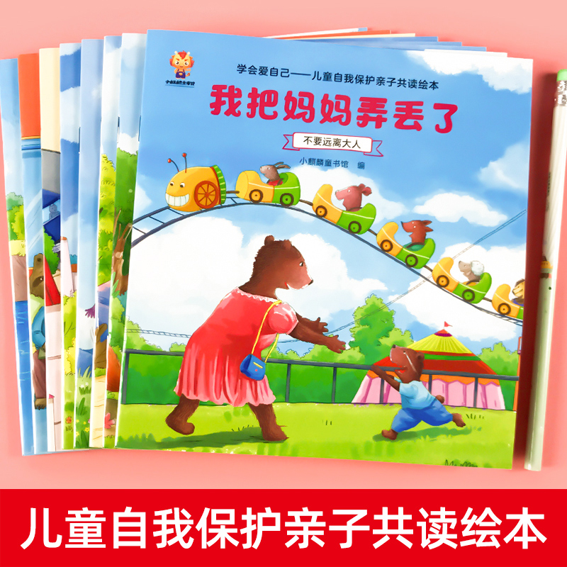 儿童自我保护亲子共读绘本 全8册 [正版]儿童学会自我保护安全教育意识绘本神器幼儿宝宝自我管理系列书籍幼儿园老师亲子阅读高清大图