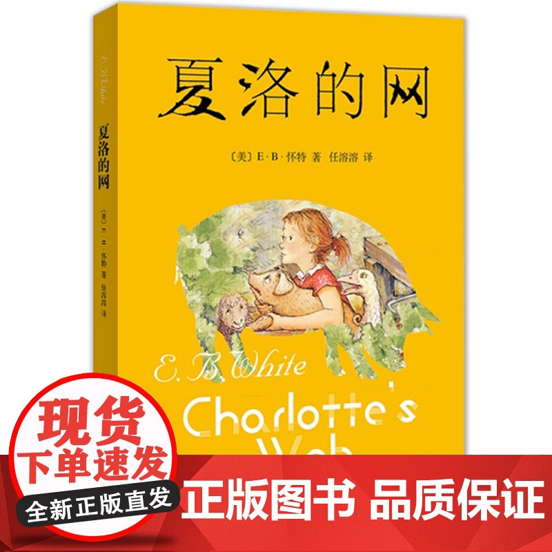 夏洛的网(2020版)(三年级阅读经典书目)高清大图