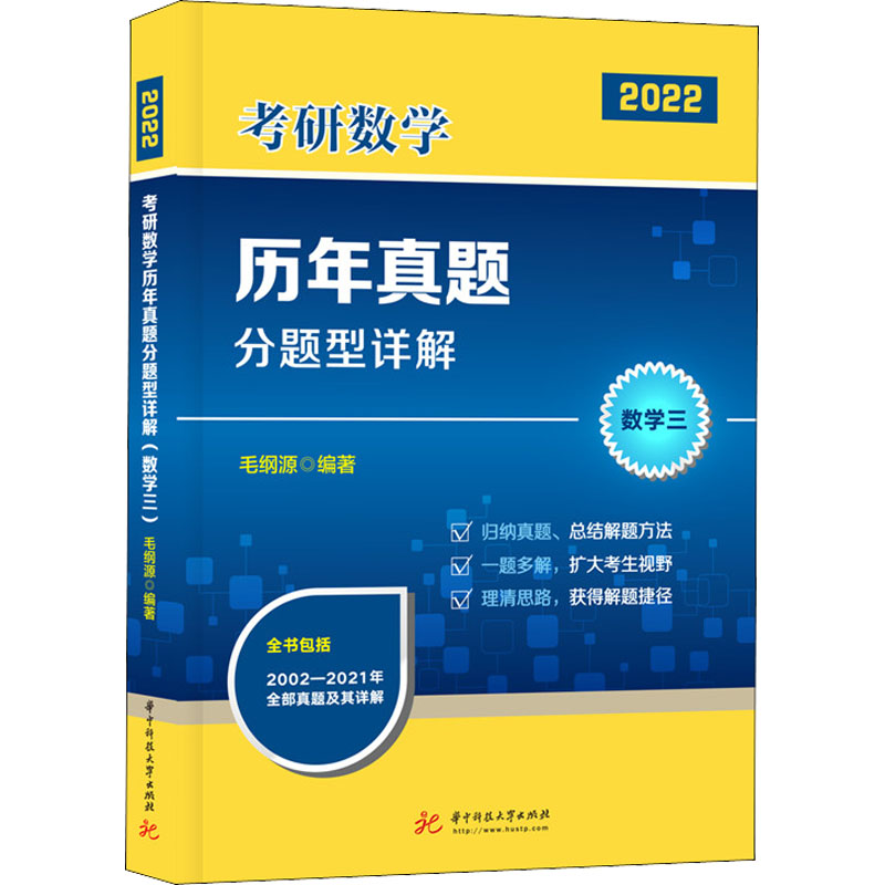 [M]考研数学历年真题分题型详解 数学三 2022-9787568071017高清大图
