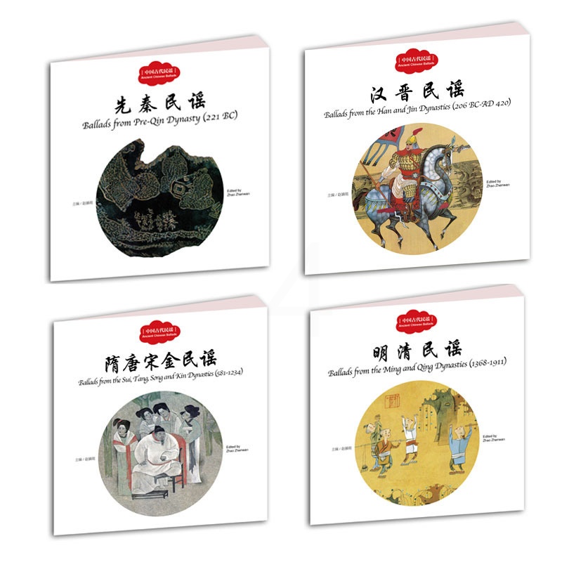 [醉染正版]正版中国古代民谣 先秦 汉晋 隋唐宋 明清民谣 全4册幼学启蒙丛书 小学生课外阅读书籍 中国儿童文学 新高清大图