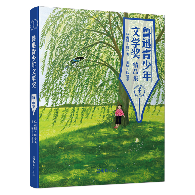 醉染图书鲁迅青少年文学奖精品集(初中卷)9787549634859高清大图