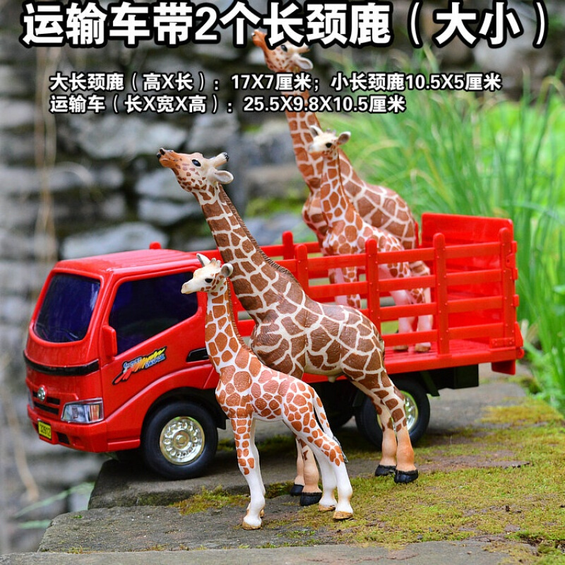 大型动物运输车/奶牛/儿童玩具汽车模型/卡车/货车/仿真动物/农场 运输车带大小长颈鹿