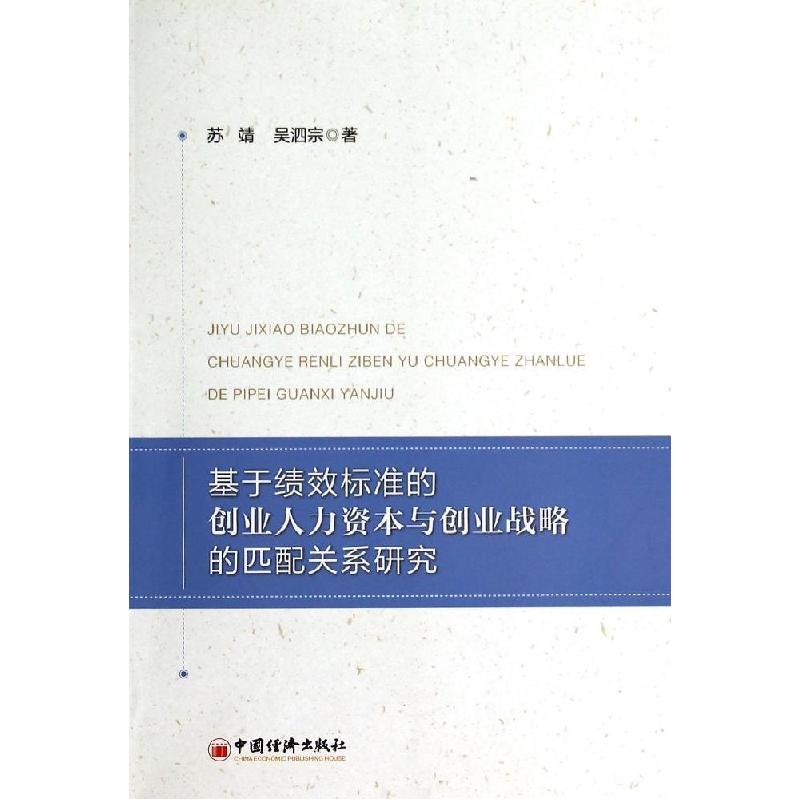 正版新书】基于绩效标准的创业人力资本与创业战略的匹配关系研究