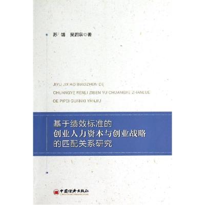 正版新书]基于绩效标准的创业人力资本与创业战略的匹配关系研究