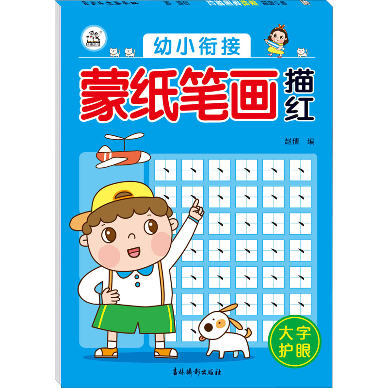 【M】幼小衔接 蒙纸笔画描红 赵倩 编 -9787549847778