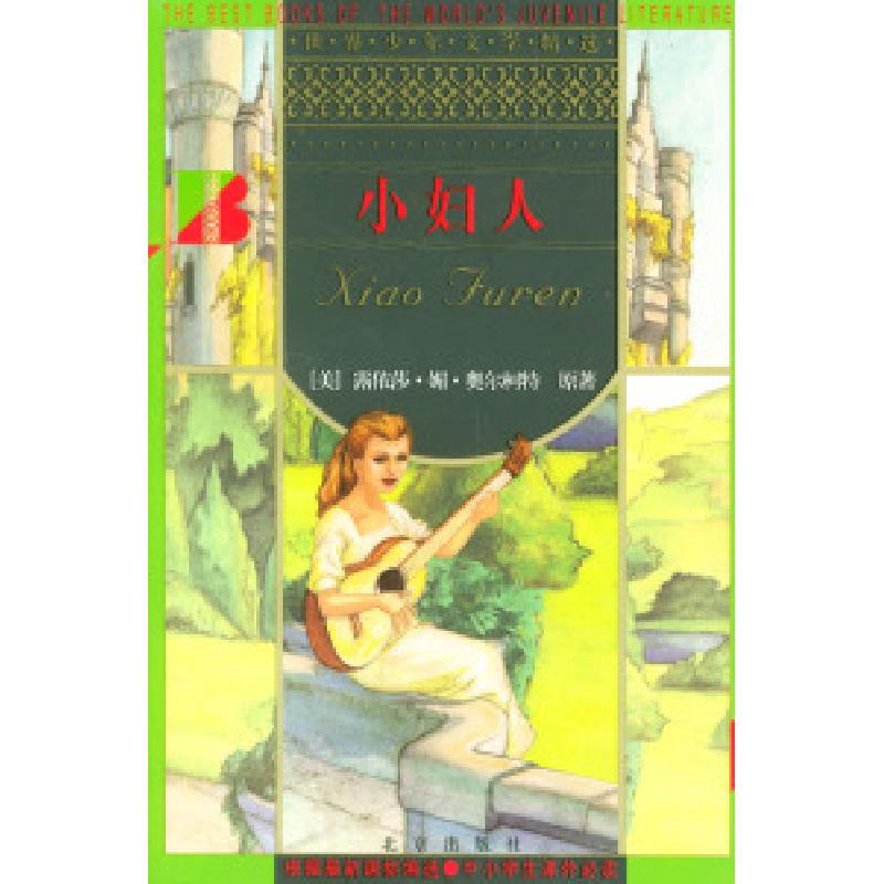 正版新书]小妇人/世界少年文学精选〔美〕露依莎·奥尔柯特 原著高清大图
