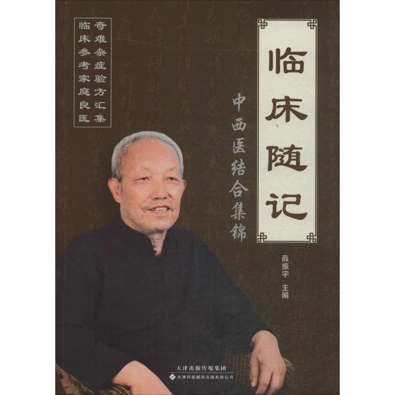 【M】临床随记-9787543335776