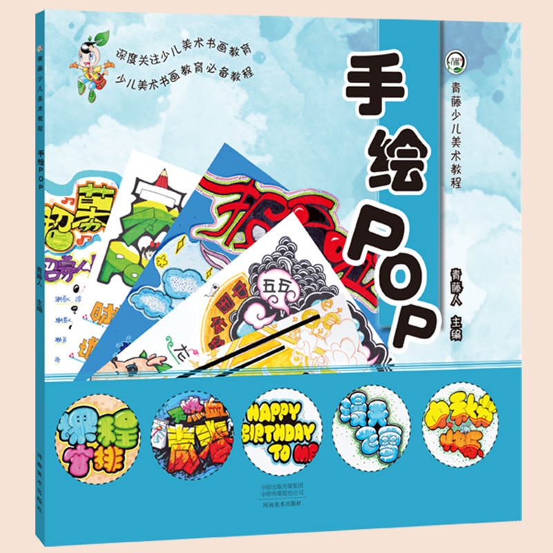[正版]手绘POP 青藤少儿美术教程 少儿美术临摹手绘画册儿童创意美术绘画教学彩铅水彩水粉素描简笔画儿童绘画入门书籍高清大图