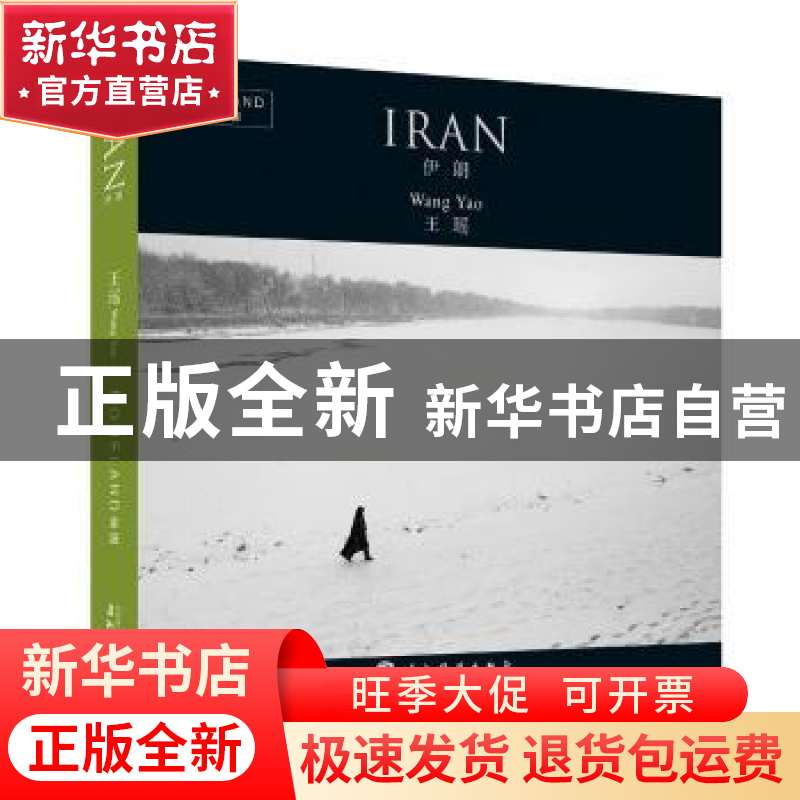 正版 伊朗 王瑶 五洲传播出版社 9787508533582 书籍