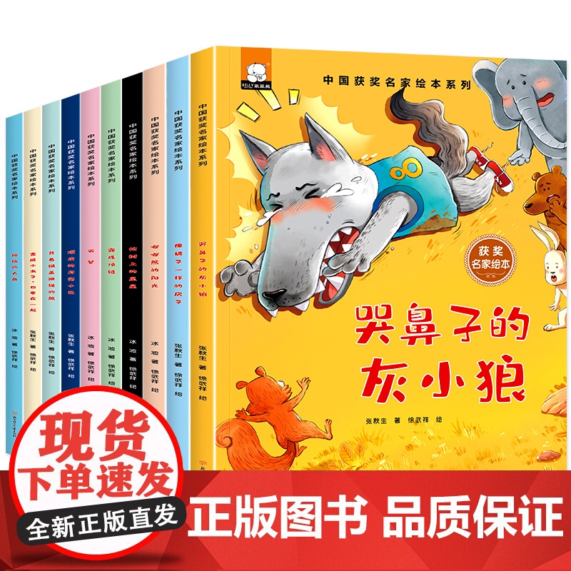中国获奖名家儿童绘本3-6岁全10册 幼儿园适合4一5-8岁睡前故事0到3 1-2阅读一岁半宝宝经典必读童话两四岁小中大高清大图