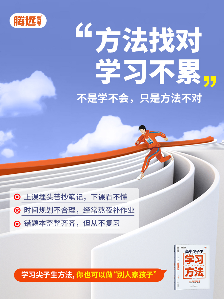 尖子生学习方法 高中通用 [正版]2024腾远高考高中尖子生学习方法高效学习高手技巧极简语文满分作文素材高一高二高三高中高清大图