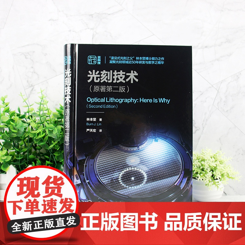 4册光刻技术原著第二版 半导体先进光刻理论与技术 MEMS三维芯片集成技术 功率半导体器件封装测试和可靠性 微电子材料高清大图
