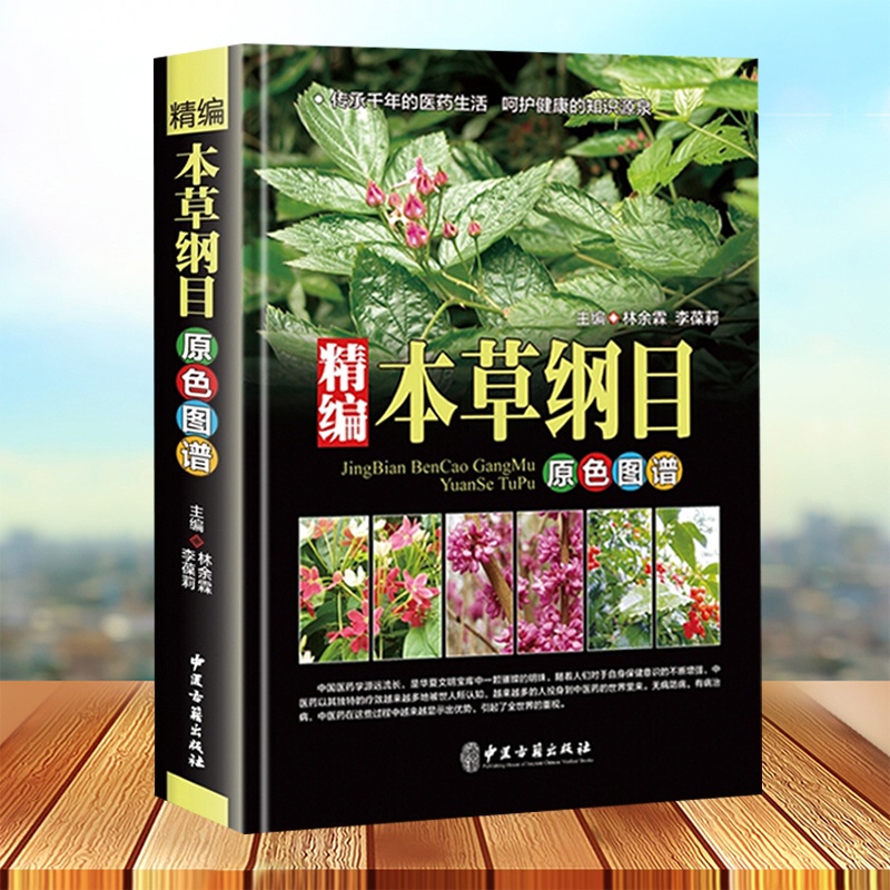 [正版]精装本草纲目李时珍全集彩图图解本草纲目彩图版 李时珍原著中医养生书籍大全 中草药书 神农本草经中医基础理论中药书高清大图
