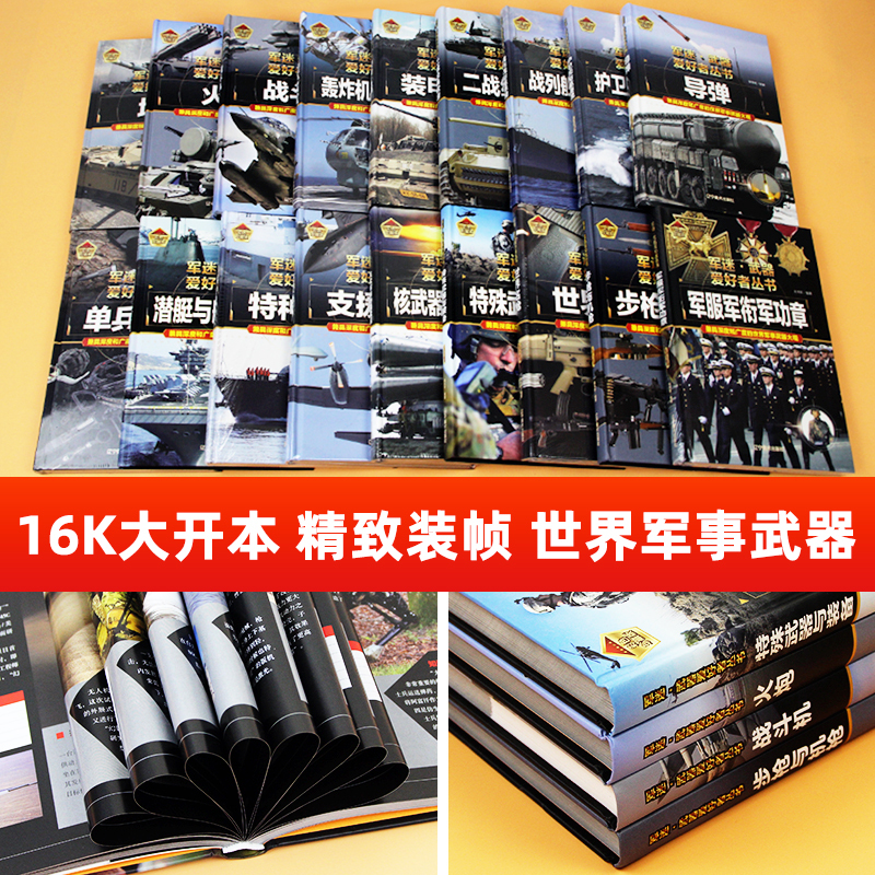 [军迷]战列舰与巡洋舰►加厚215页 [正版]军迷武器爱好者丛书全18册 军事类儿童书籍小学生兵器百科全书世界科普大百科