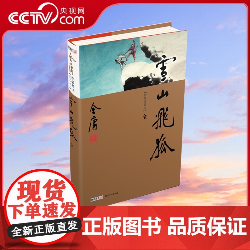 【央视网】雪山飞狐全1册 新修珍藏本2022版 金庸作品武侠小说书LS