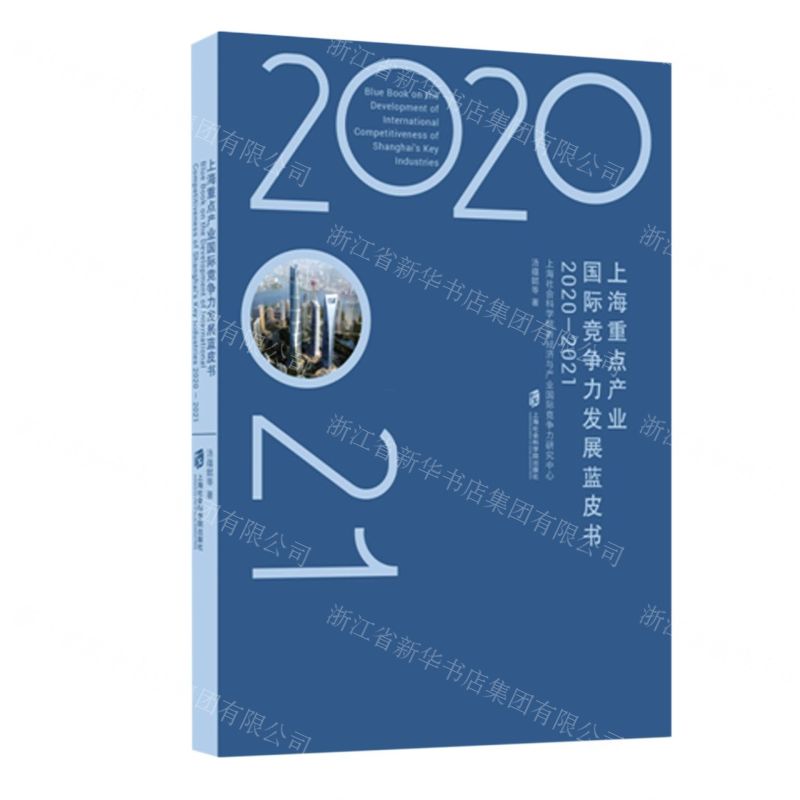 【N】上海重点产业国际竞争力发展蓝皮书(2020-2021)-9787552038460