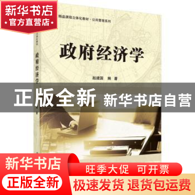 正版 政府经济学 赵建国编著 科学出版社 9787030434142 书籍