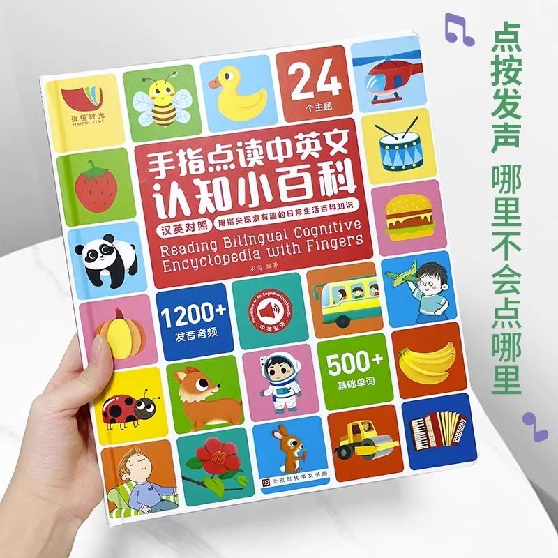 中英双语手指点读中英文认知小百科 [正版]手指点读中英文认知小百科点读发声书会说话的早教书启蒙书故事书0-3-6岁婴幼儿高清大图