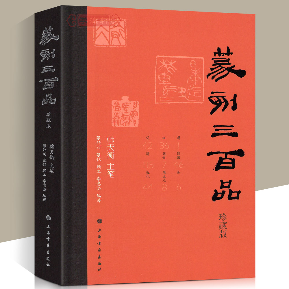 [正版]学海轩 篆刻三百品珍藏版 韩天衡 篆刻理论工具字典书 篆刻理论知识 学习篆刻入门刻印实例官印私印 上海书画出版高清大图