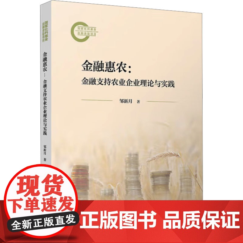 金融惠农:金融支持农业企业理论与实践 邹新月 著 金融经管、励志 正版图书籍 复旦大学出版社高清大图
