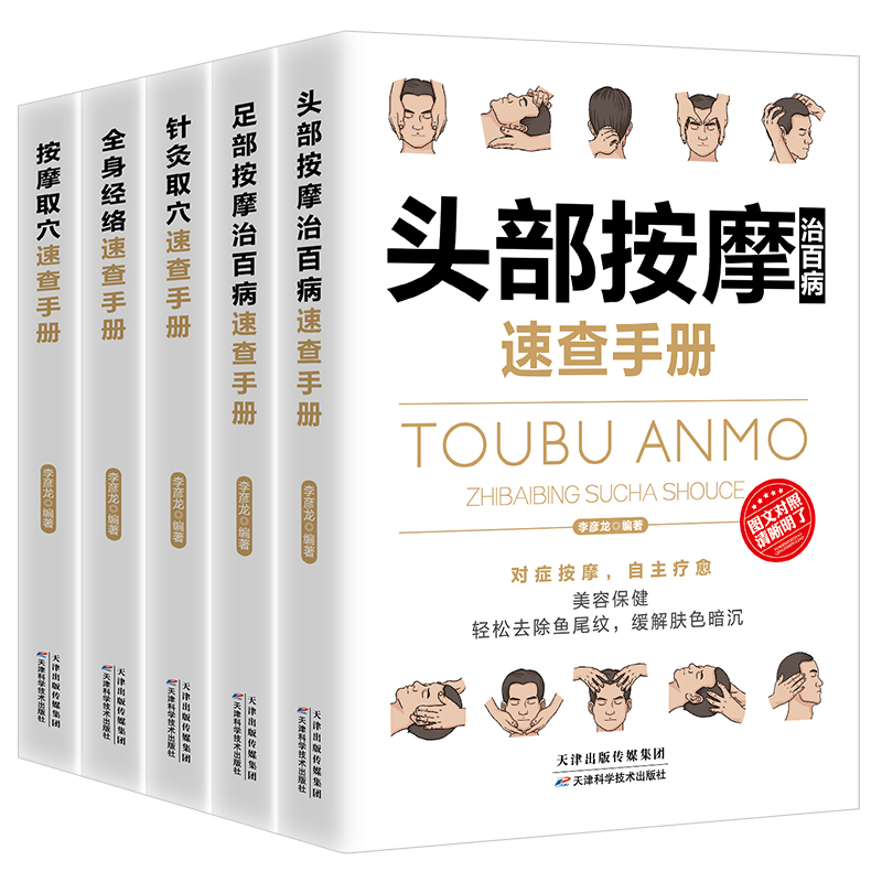 [醉染正版]全5册 按摩取穴全身经络针灸取穴速查手册头部按摩足部按摩治百病速查手册 彩图全解 零基础入门自学中医养生书籍高清大图