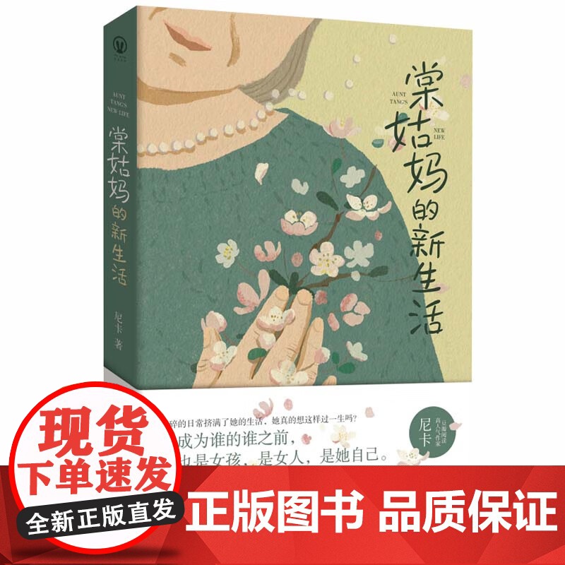 书 棠姑妈的新生活 当代版秋园 北京联合出版公司高清大图