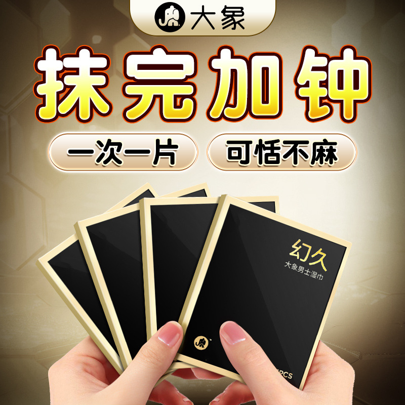大象幻久延时湿巾男士久战外用延迟神油湿巾3片装情趣成人性用品 幻久外用延时巾3片装高清大图