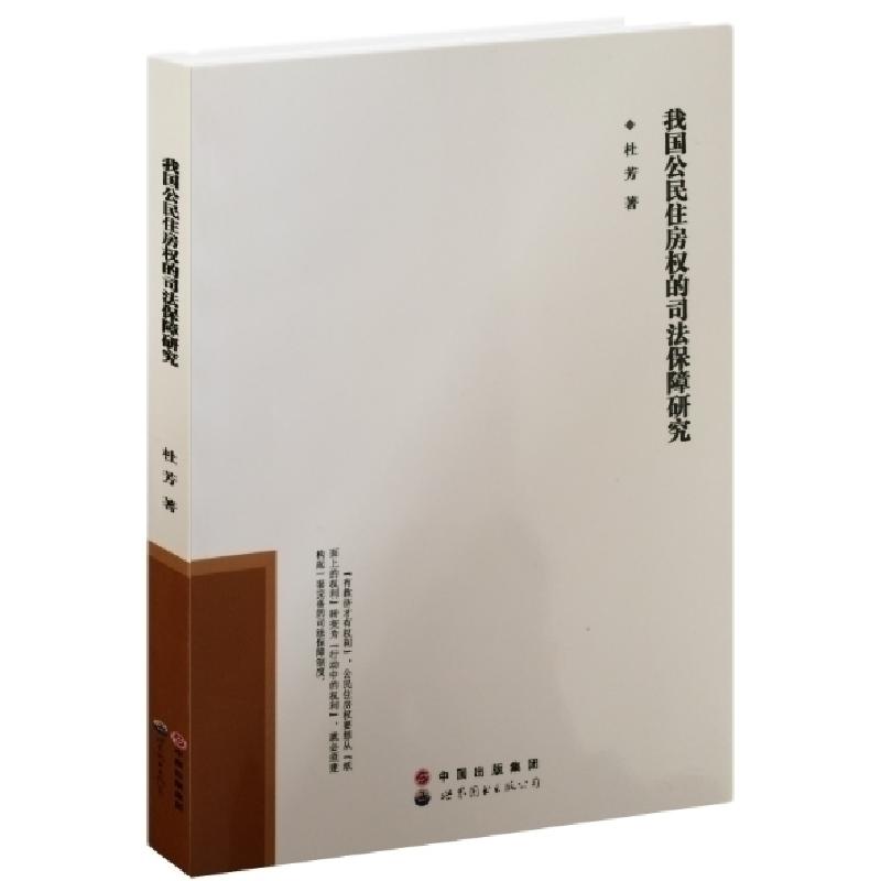 正版新书】我国公民住房权的司法保障研究杜芳9787510055904