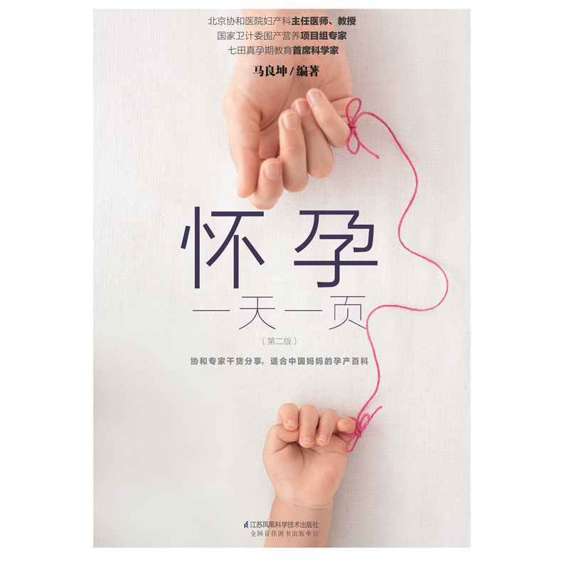 [正版]书籍 怀孕一天一页 第二版 汉竹 妈妈适合看的怀孕书籍孕妇百科全书胎教用书备孕妇书籍早期十月怀胎全套知识孕期高清大图