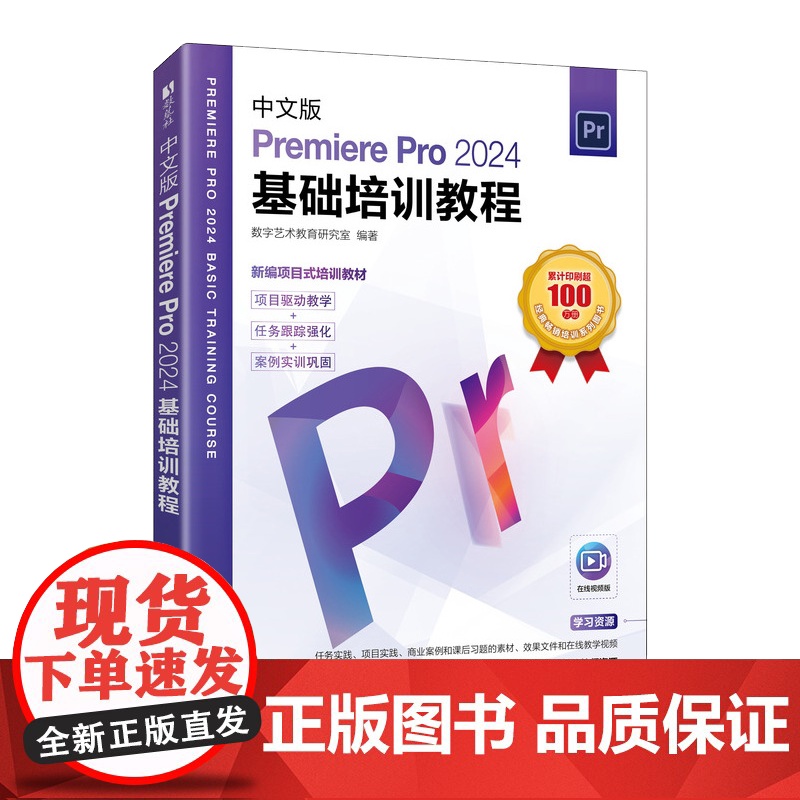 [自营]Pr教程书籍 中文版Premiere Pro2024基础培训教程 pr教材视频课程视频剪辑影视后期渲染书籍 人高清大图