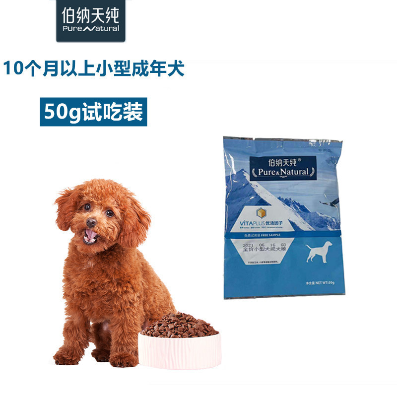 伯纳天纯狗粮小型犬成犬专用50g试吃装2袋苏宁自营宠物食品泰迪犬比熊博美雪纳瑞柯基法斗斗牛狗干粮天然无谷犬粮小狗博纳经典