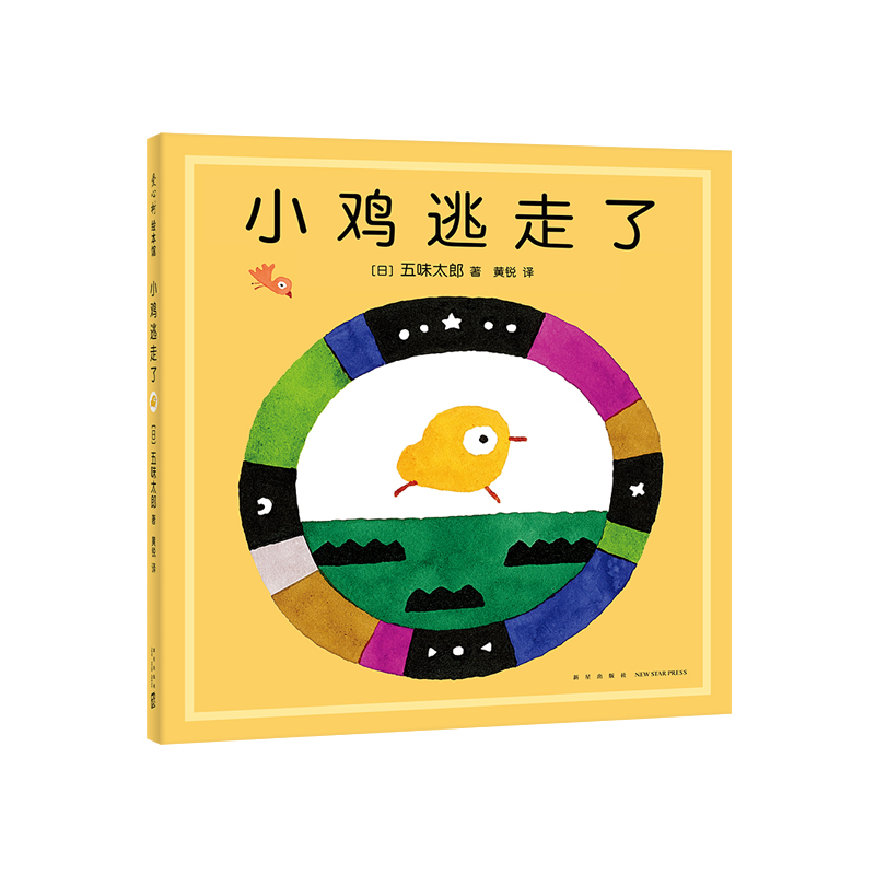醉染图书小鸡逃走了9787513347389高清大图