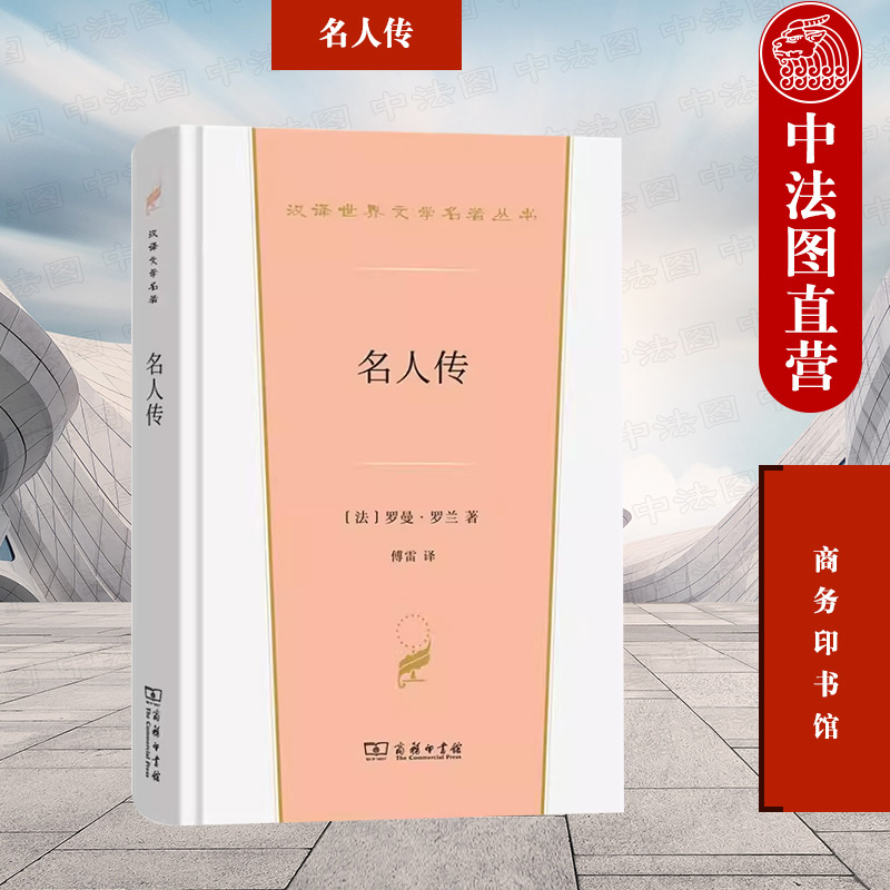 名人传 罗曼罗兰 [正版] 名人传 罗曼罗兰 商务印书馆 汉译世界文学名著丛书传记类 贝多芬传 弥开朗琪罗传 托尔斯泰传高清大图