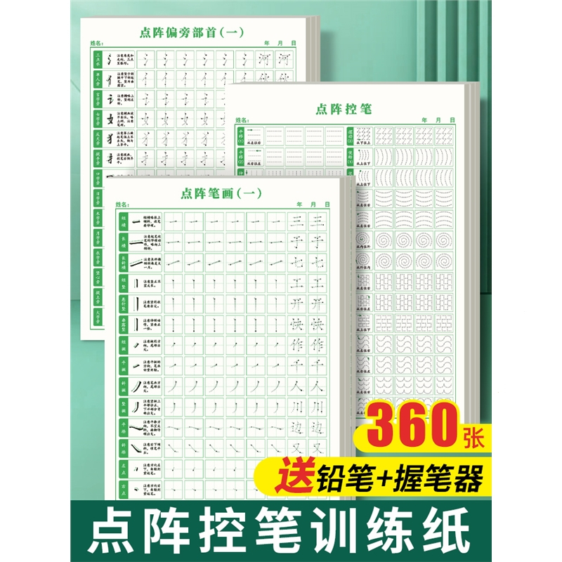 六品堂点阵控笔训练字帖楷书笔画笔顺偏旁部首字帖儿童幼儿园小学生幼小衔接硬笔书法练字