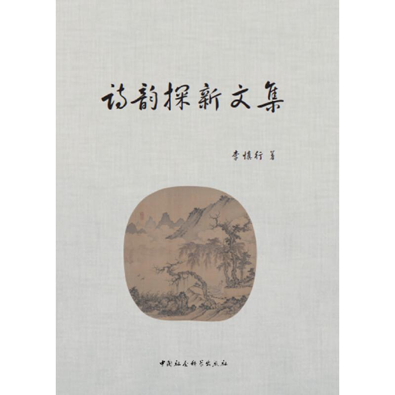 正版新书】诗韵探新文集李慎行9787520348652