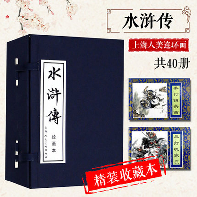 醉染图书水浒传 绘画本(40册)9787532216956高清大图