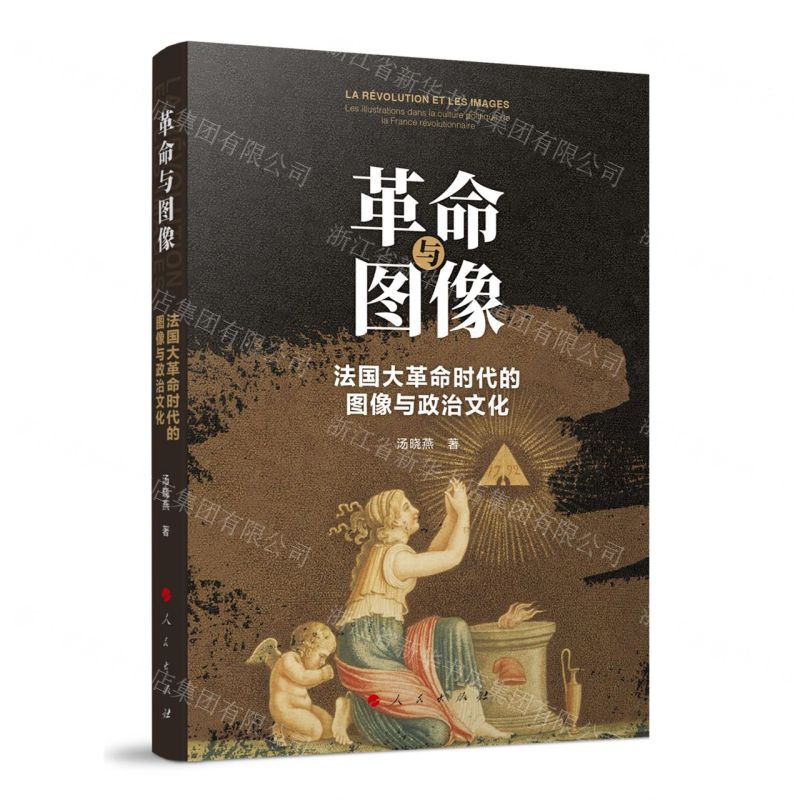 [N]革命与图像(法国大革命时代的图像与政治文化)-9787010254128高清大图