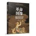 革命与图像(法国大革命时代的图像与政治文化)