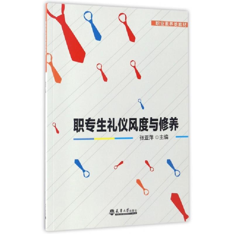 正版新书]职专生礼仪风度与修养(职业素养类教材)张亚萍97875618高清大图