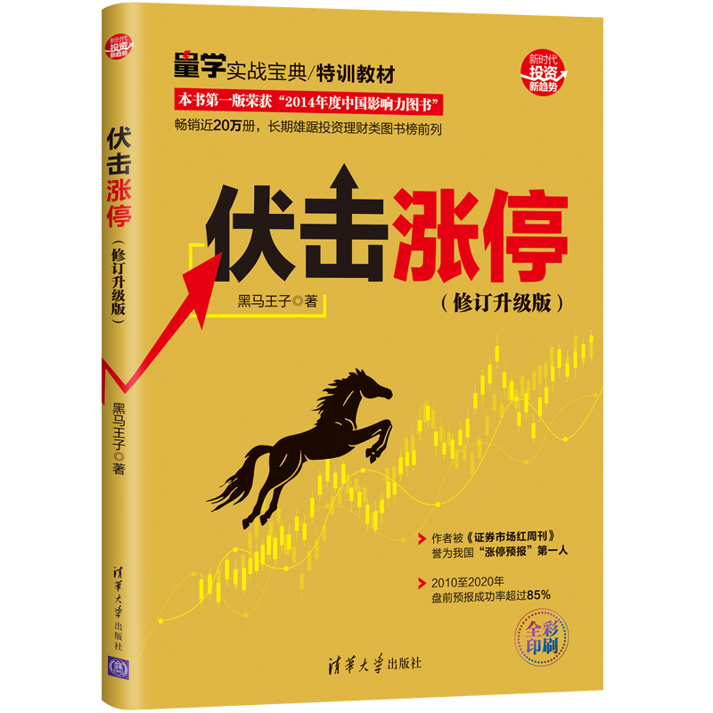 正版新书]伏击涨停(修订升级版)黑马王子9787302557609高清大图