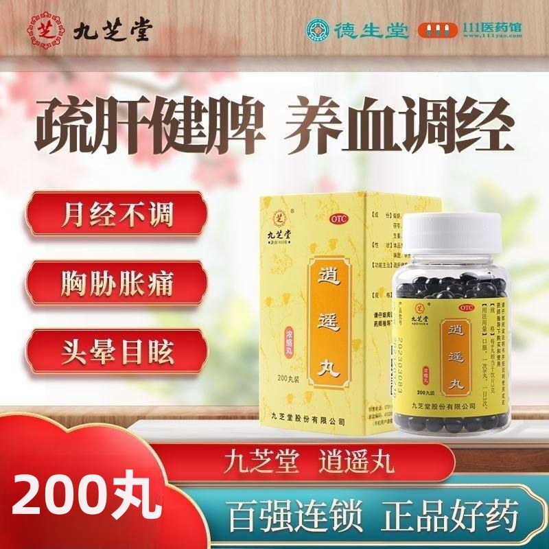 九芝堂逍遥丸200浓缩丸头晕目眩食欲减退月经不调胸胁胀痛